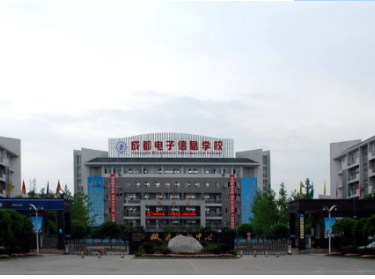 成都電子信息學校