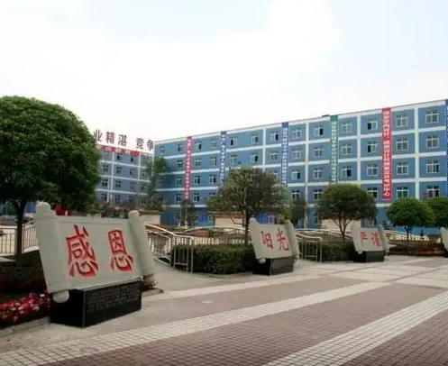 四川省新津縣職業(yè)高級中學(xué)