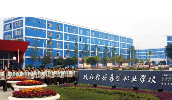 成都郫都區(qū)希望職業(yè)學(xué)校
