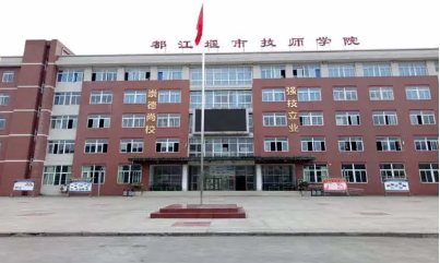 都江堰市技工學(xué)校