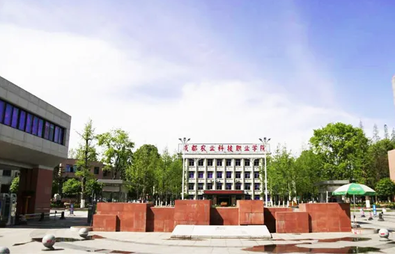 成都農(nóng)業(yè)科技職業(yè)技術(shù)學(xué)院