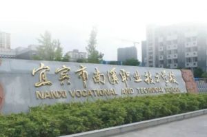 宜賓南溪職業(yè)技術(shù)學校2022年招生計劃_招生簡章