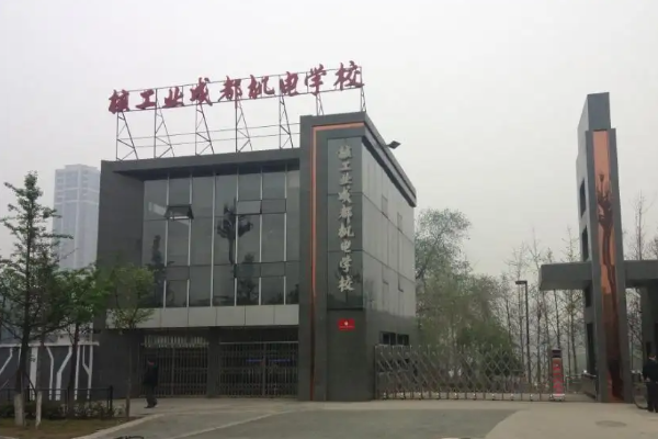 核工業(yè)成都機電學(xué)校