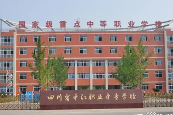 四川省中江職業(yè)中專學(xué)校