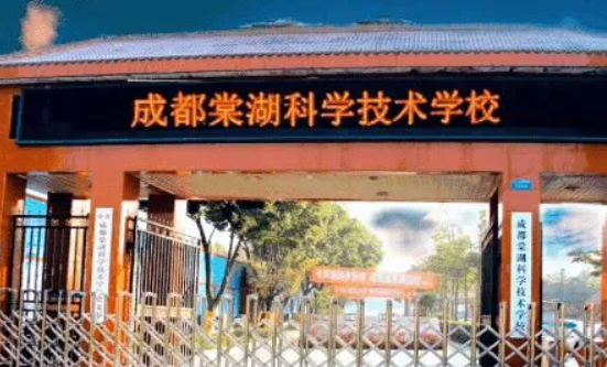 成都棠湖科學(xué)技術(shù)學(xué)校