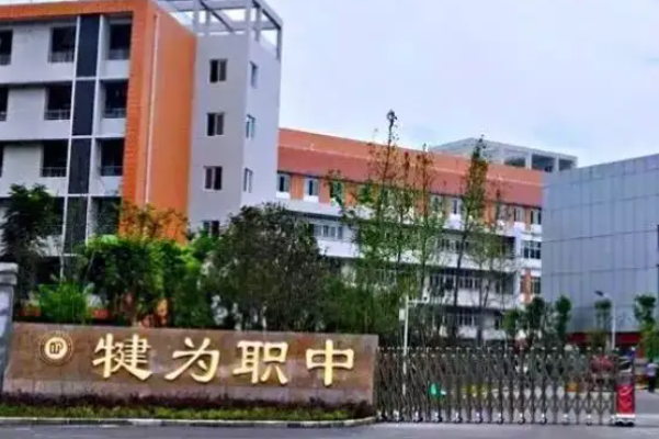 四川省犍為職業(yè)高級(jí)中學(xué)
