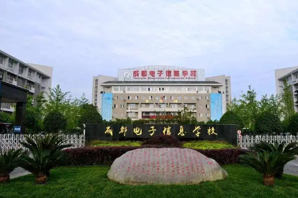 成都電子信息學校