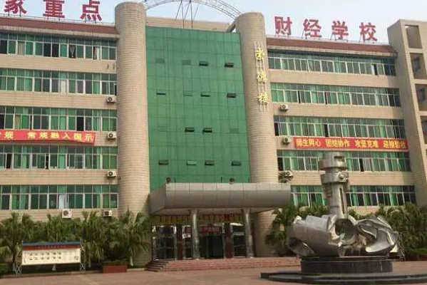 四川省綿陽(yáng)財(cái)經(jīng)學(xué)校