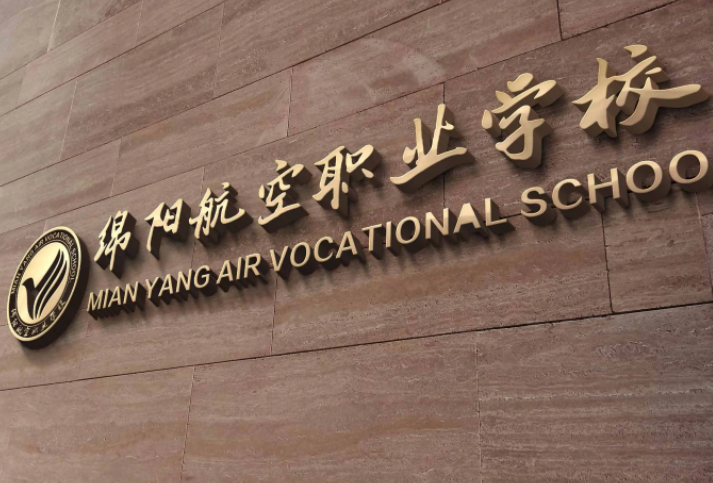 綿陽(yáng)航空職業(yè)學(xué)校