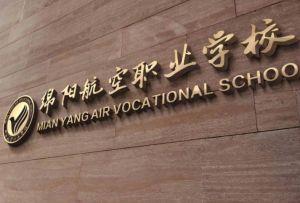 綿陽航空職業(yè)學校2022年招生計劃_錄取規(guī)則