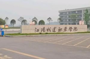 江陽(yáng)城建職業(yè)學(xué)院2022招生簡(jiǎn)章