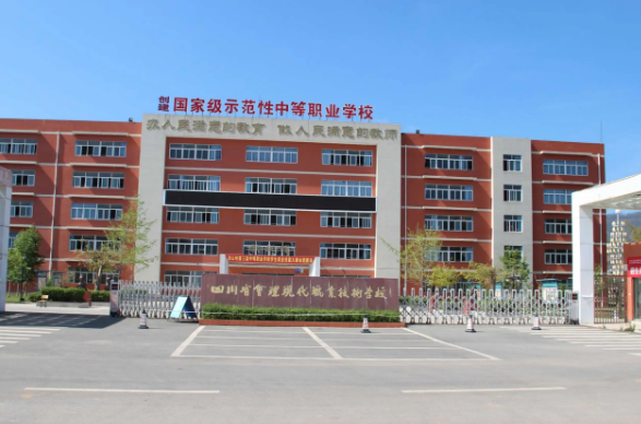 四川省會(huì)理現(xiàn)代職業(yè)技術(shù)學(xué)校