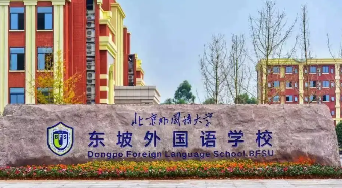 北外附屬東坡外國語學(xué)校