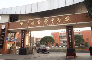 四川省金堂中學(xué)好不好