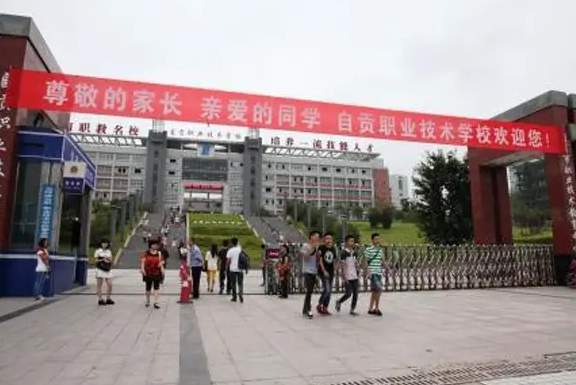 自貢三星職業(yè)技術(shù)學(xué)校
