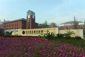 2022年成都市新都一中報名方式