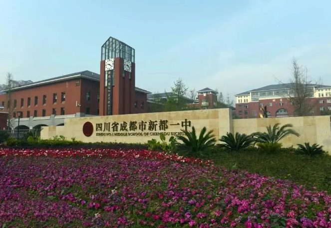 新都一中
