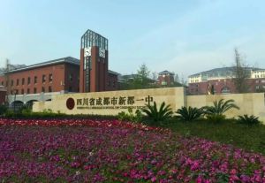 新都一中英語教師好不好
