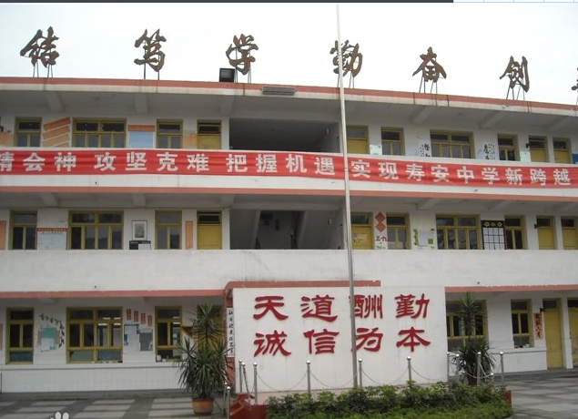 蒲江縣壽安中學