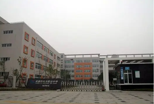 四川省禮儀職業(yè)中學(xué)