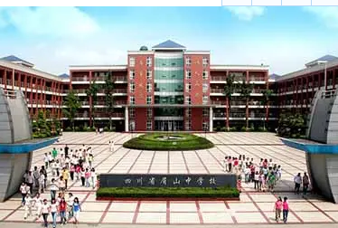 眉山中學(xué)