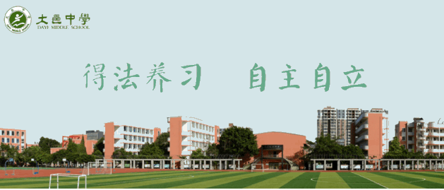 大邑中學