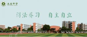 大邑中學是不是省重點高中