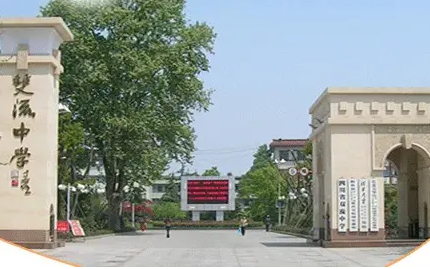雙流中學(xué)