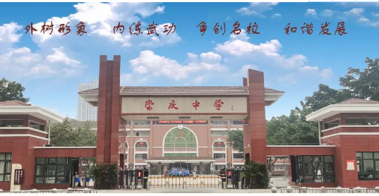 崇慶中學(xué)