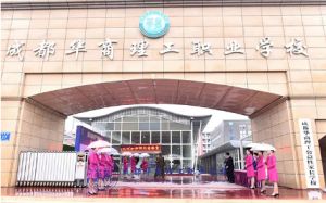 成都華商理工職業(yè)學(xué)校是公立學(xué)校嗎