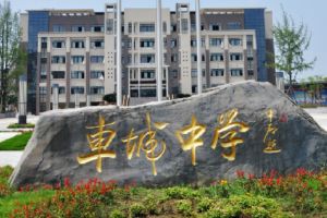 眉山車城中學是不是重點高中_眉山最好的高中是哪些學校