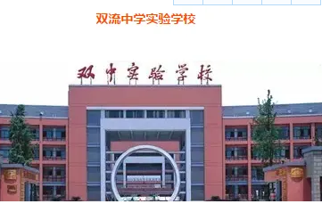 雙流中學(xué)