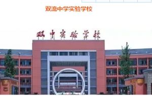 雙流中學師資好不好_學校簡介