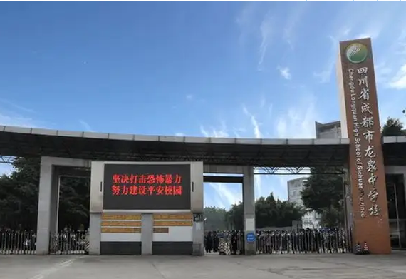 成都市龍泉中學(xué)