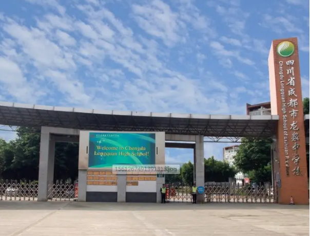 成都市龍泉中學(xué)