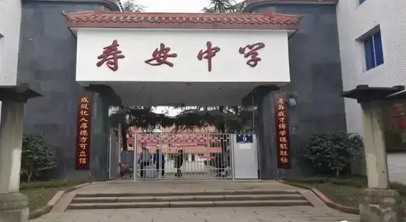 壽安中學(xué)