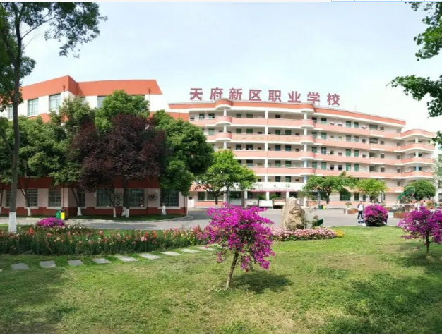 成都天府新區(qū)職業(yè)學(xué)校