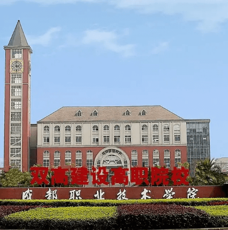 成都市職業(yè)技術(shù)學(xué)校