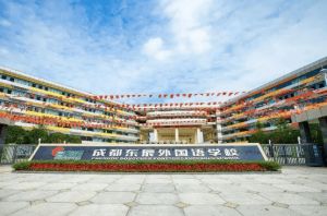 成都東辰外國語學(xué)校怎么樣呢