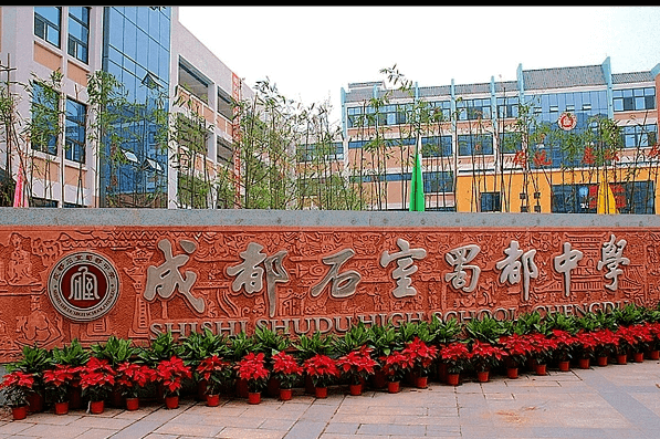 石室蜀都中學