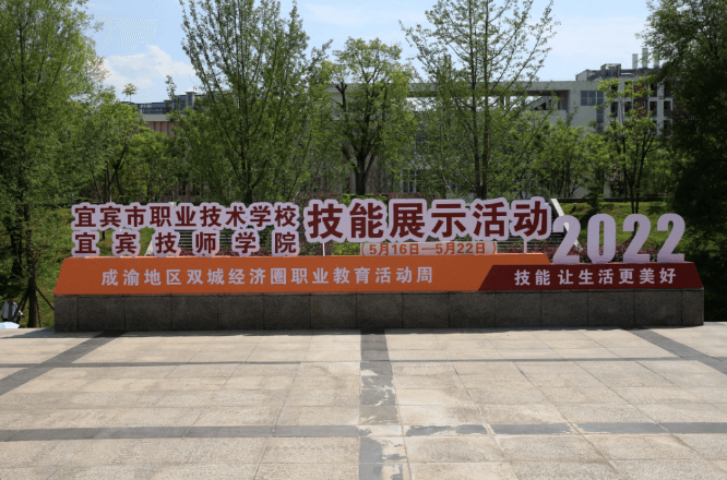 四川省宜賓市職業(yè)技術學校