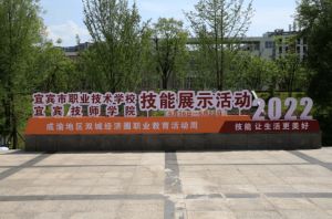 四川省宜賓市職業(yè)技術(shù)學(xué)校怎么樣