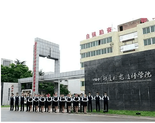 四川礦產機電技師學院