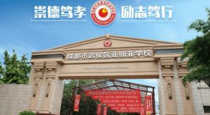 成都市武侯區(qū)亞細(xì)亞職業(yè)學(xué)校是公立還是民辦_有普通高考班嗎