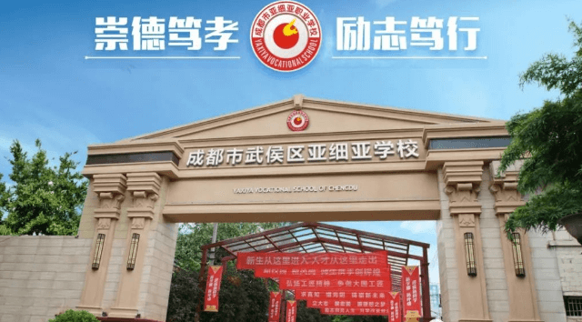 成都市武侯區(qū)亞細亞職業(yè)學(xué)校