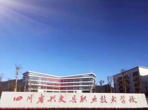 四川省興文縣職業(yè)技術(shù)學(xué)校2022年全日制五年貫通培養(yǎng)班報(bào)名條件是什么