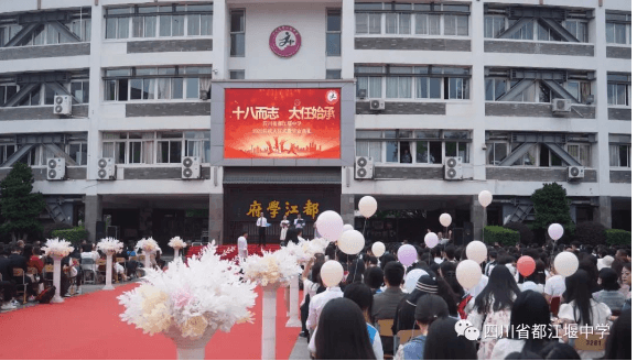 四川省都江堰中學