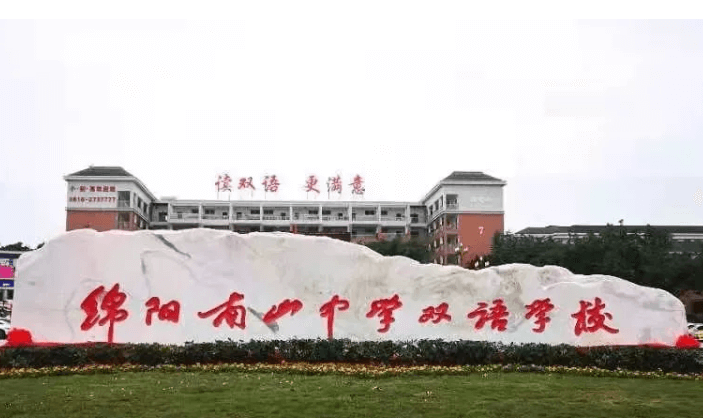 綿陽(yáng)南山中學(xué)雙語(yǔ)學(xué)校