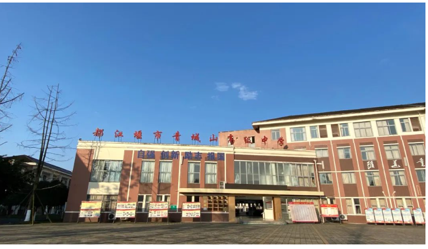 都江堰市青城山高級中學(xué)