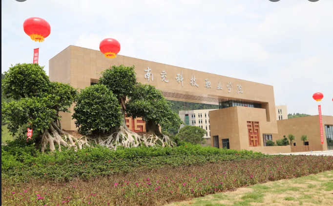 南充科技職業(yè)學(xué)院